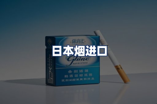 日本烟进口